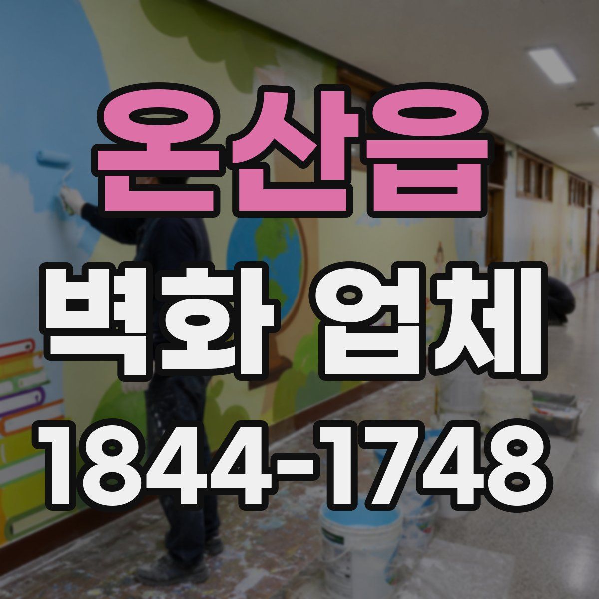 온산읍 벽화 업체