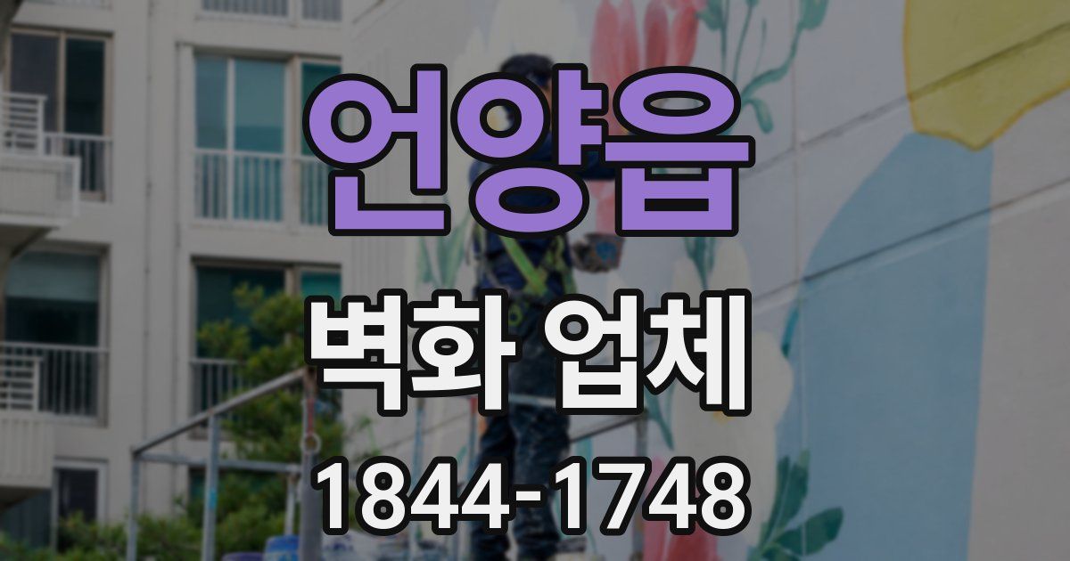 언양읍 벽화 업체