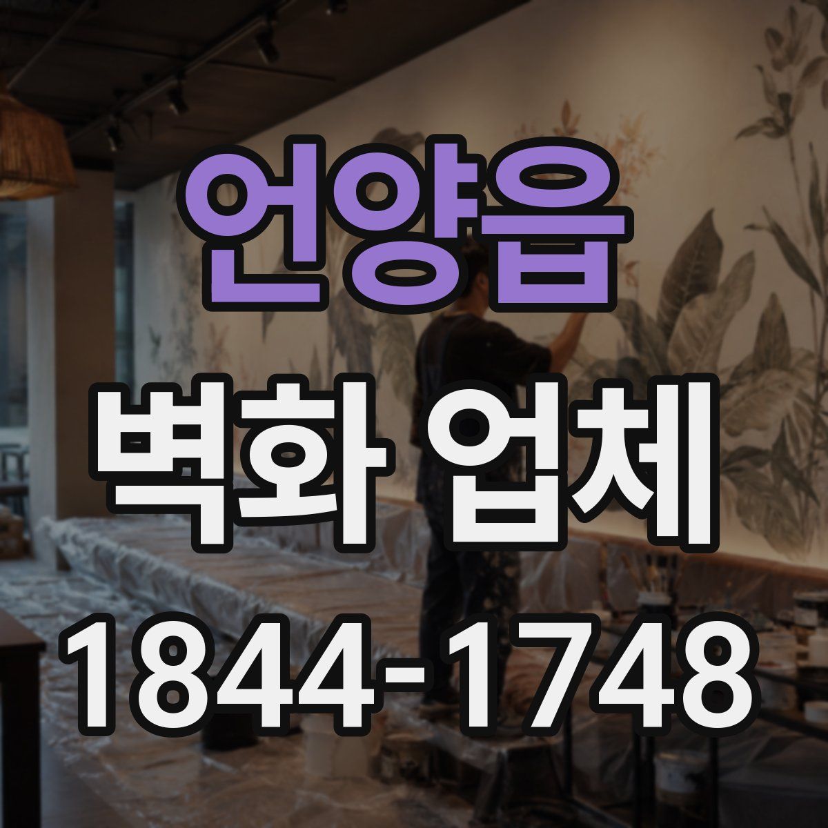 언양읍 벽화 업체