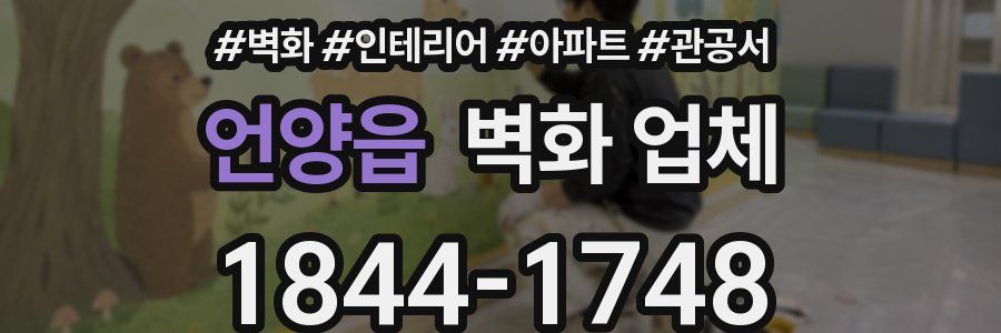 언양읍 벽화 업체