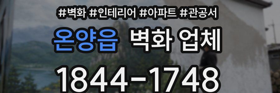 온양읍 벽화 업체