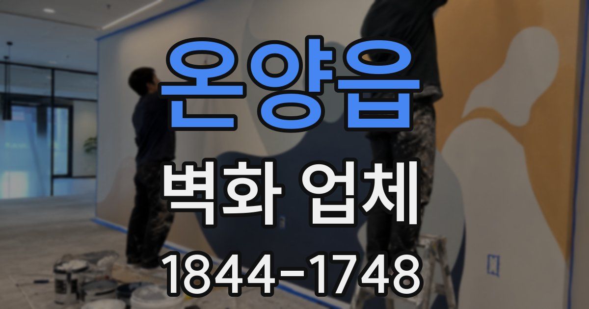 온양읍 벽화 업체