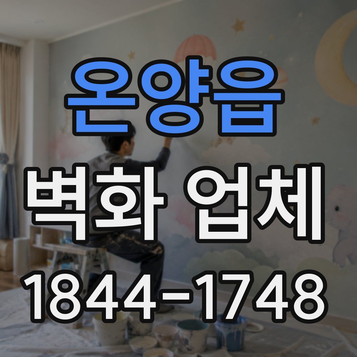 온양읍 벽화 업체
