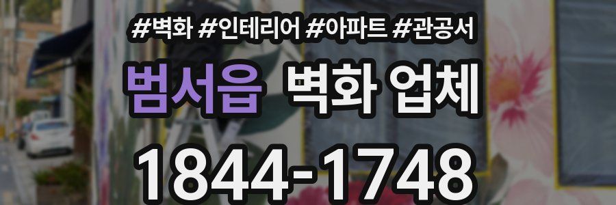 범서읍 벽화 업체