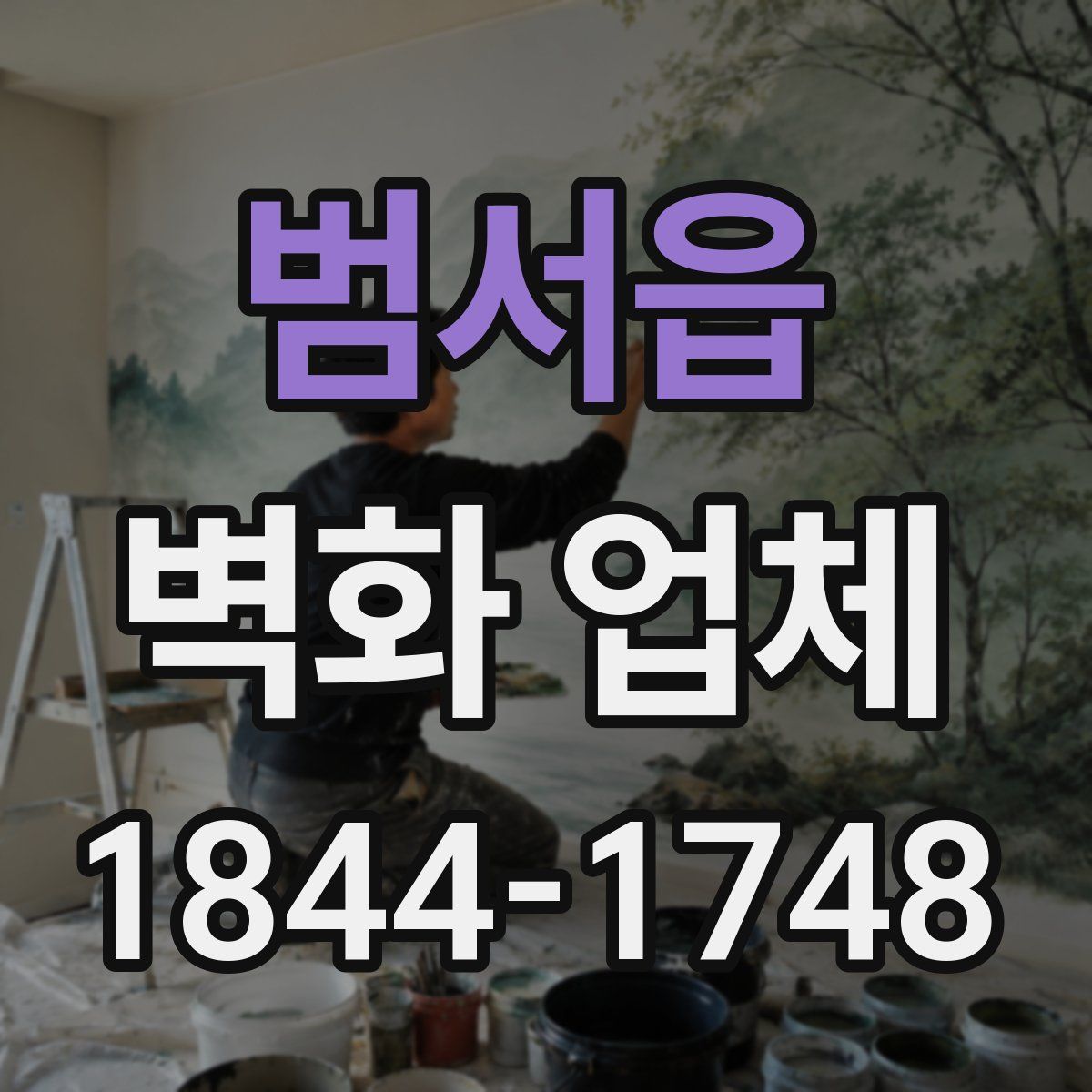 범서읍 벽화 업체