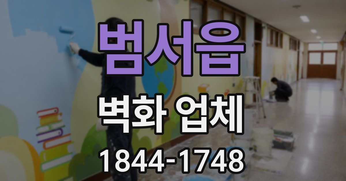범서읍 벽화 업체