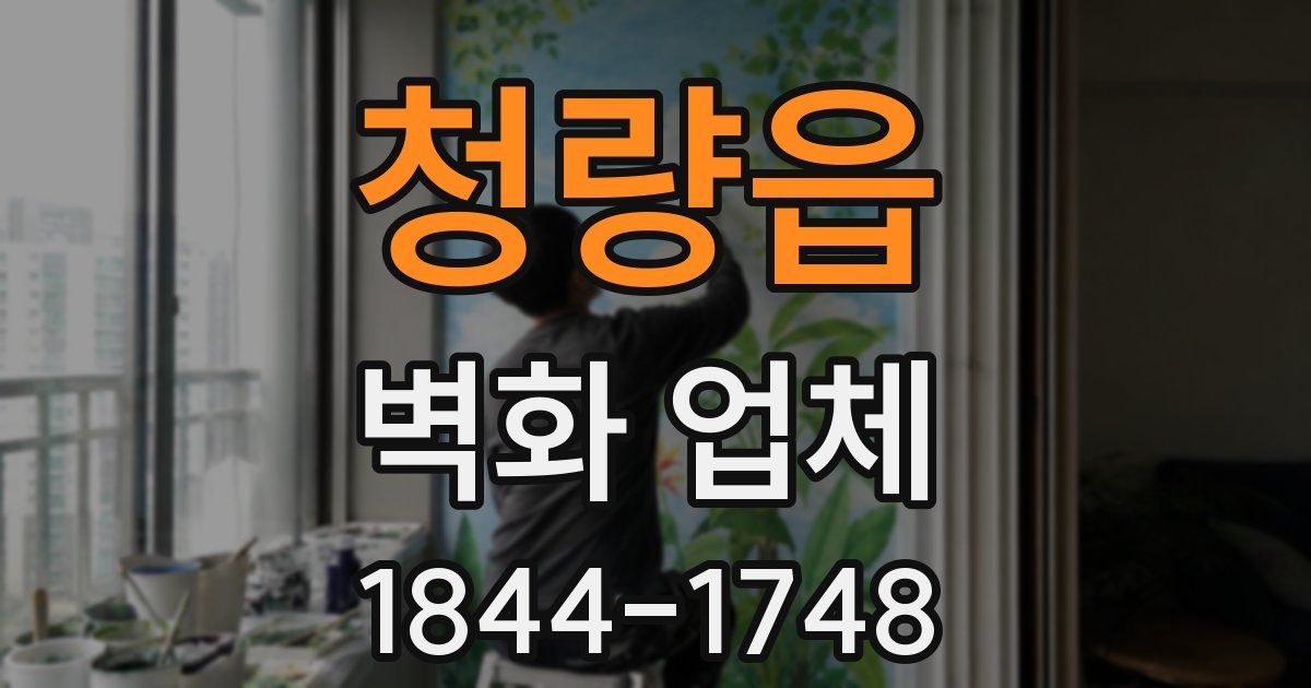 청량읍 벽화 업체
