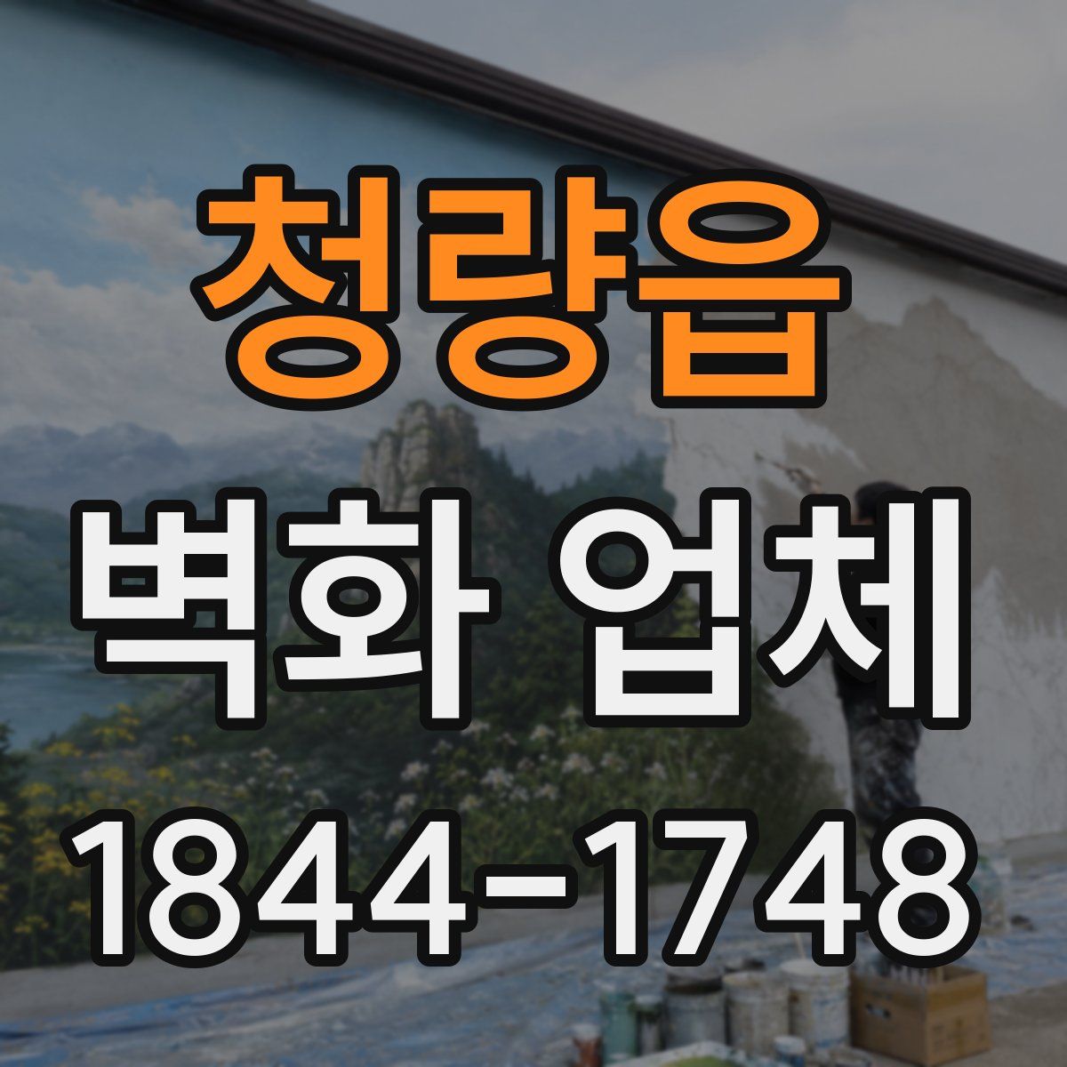 청량읍 벽화 업체