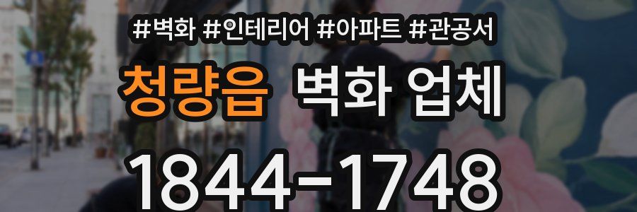 청량읍 벽화 업체