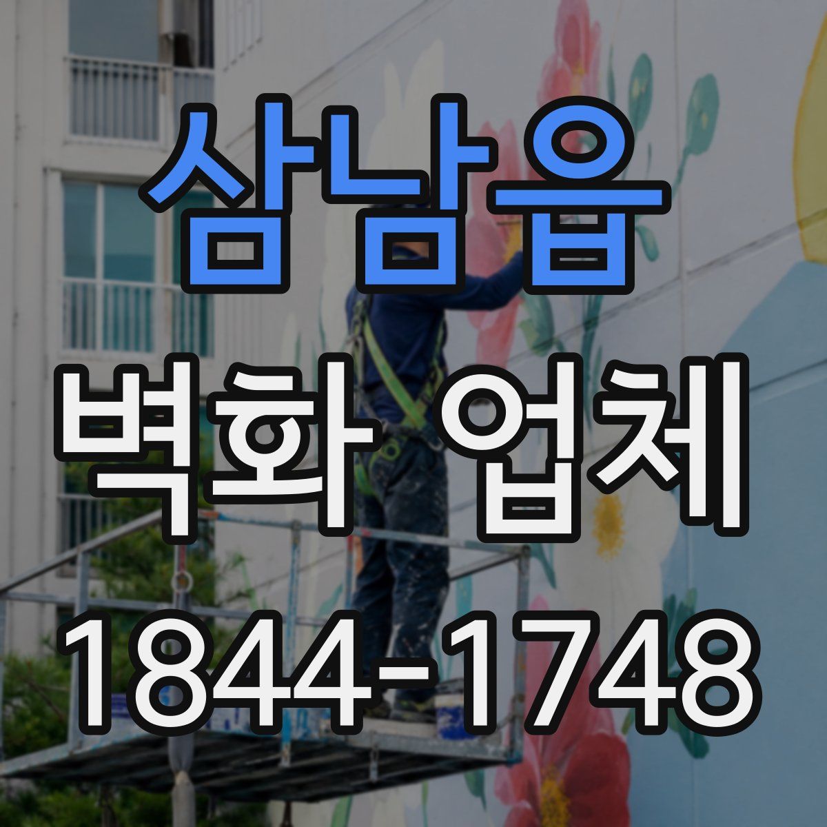 삼남읍 벽화 업체