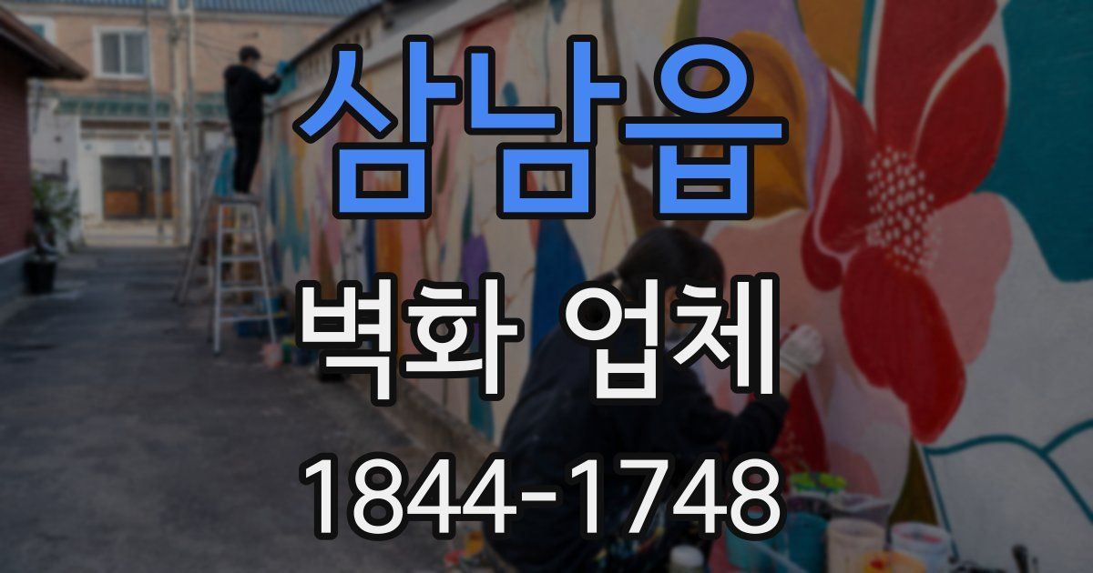 삼남읍 벽화 업체
