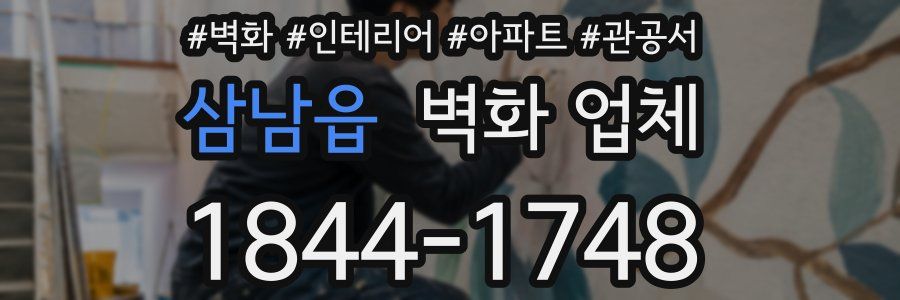 삼남읍 벽화 업체