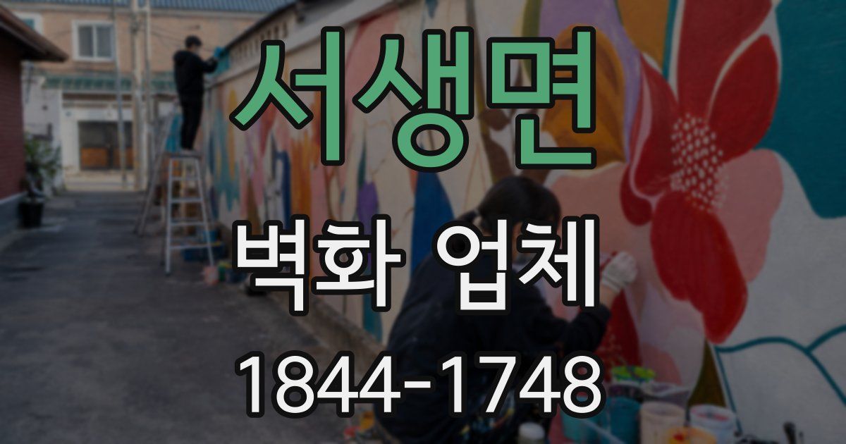 서생면 벽화 업체