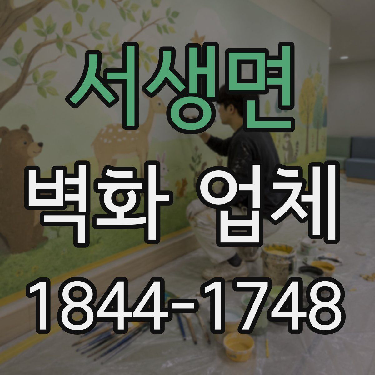 서생면 벽화 업체