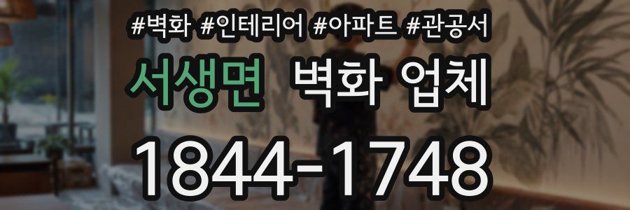 서생면 벽화 업체