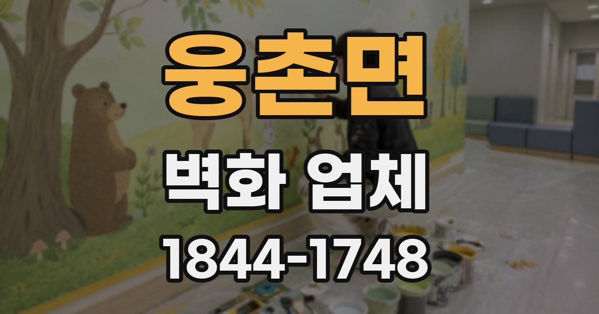 웅촌면 벽화 업체