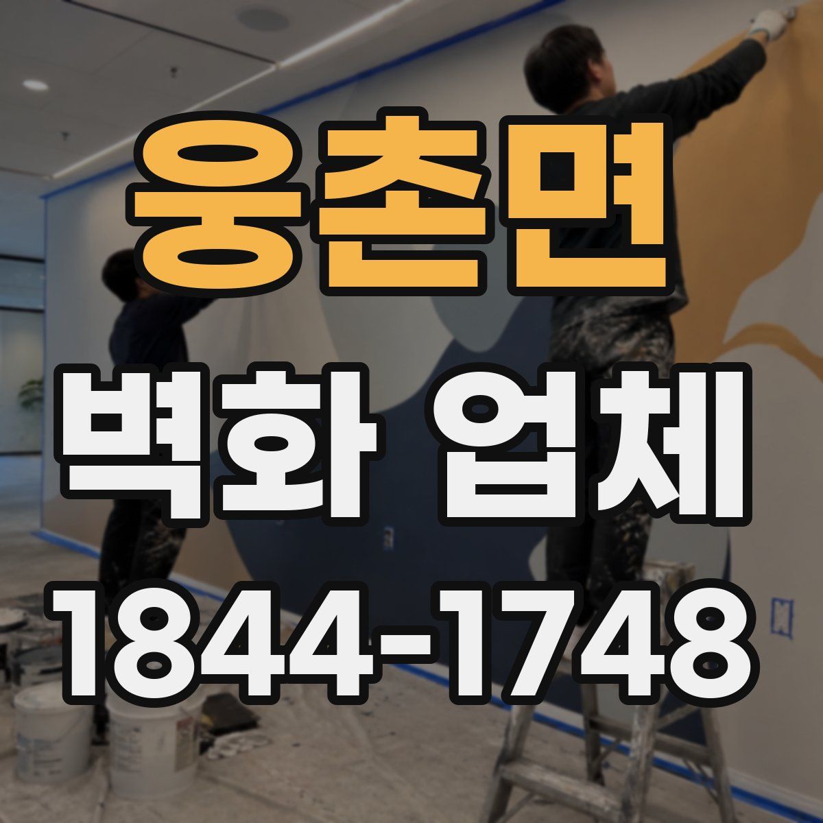 웅촌면 벽화 업체