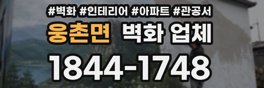 웅촌면 벽화 업체