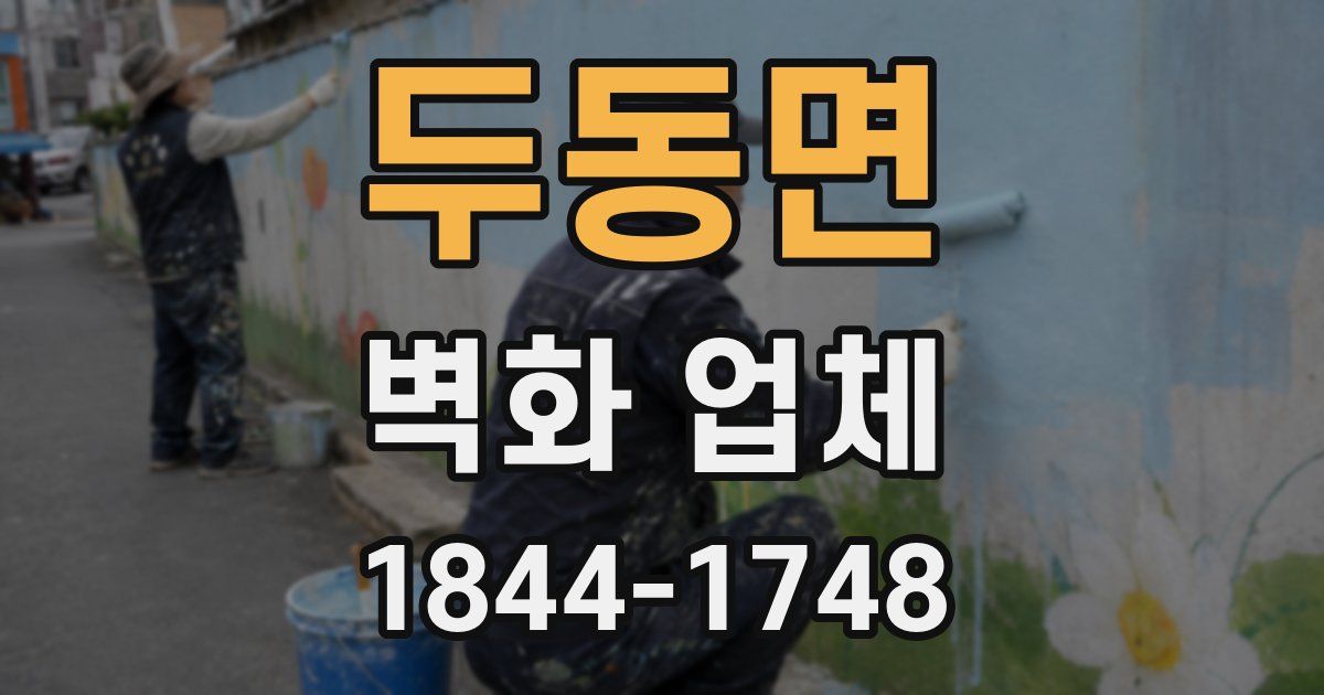 두동면 벽화 업체