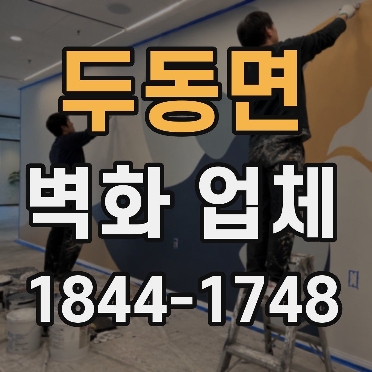 두동면 벽화 업체