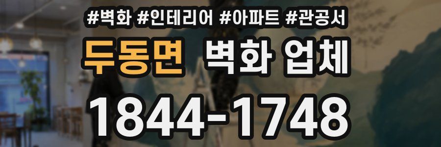 두동면 벽화 업체