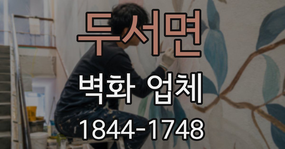 두서면 벽화 업체