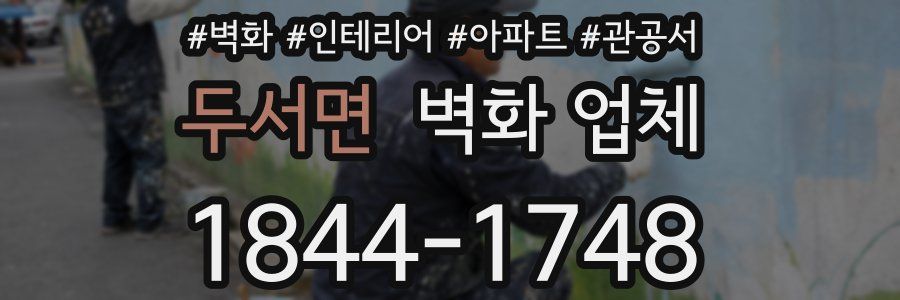 두서면 벽화 업체