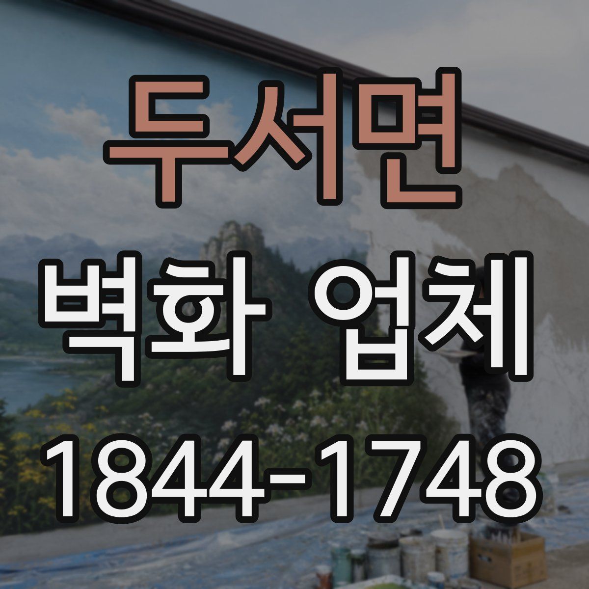 두서면 벽화 업체