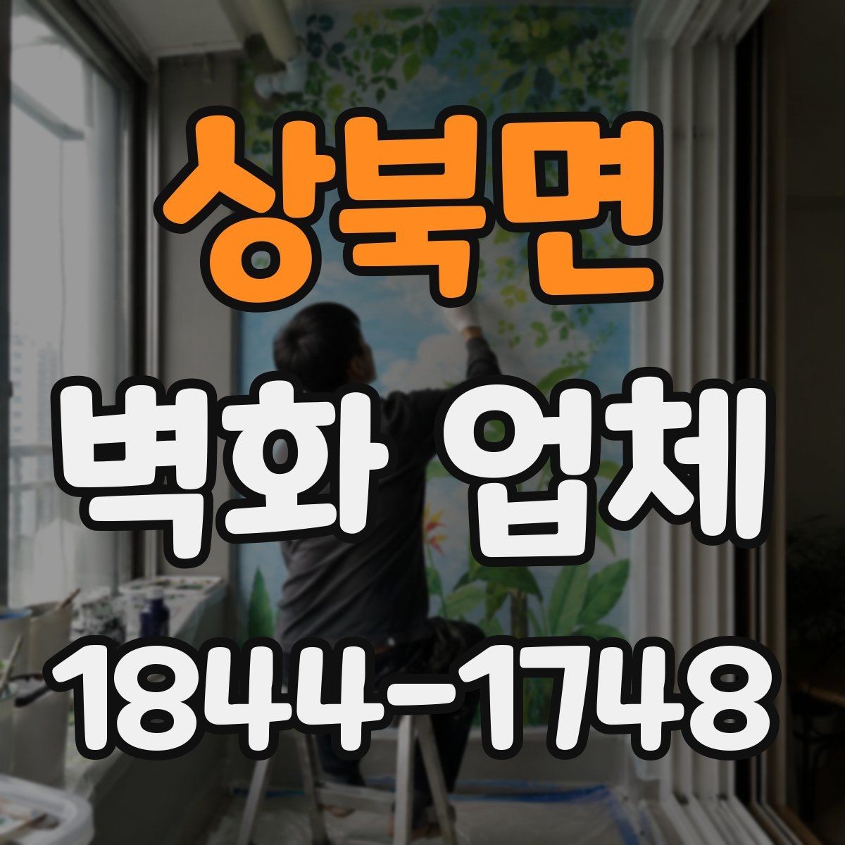 상북면 벽화 업체 체험공간에 적합한 안전한 도안 구성