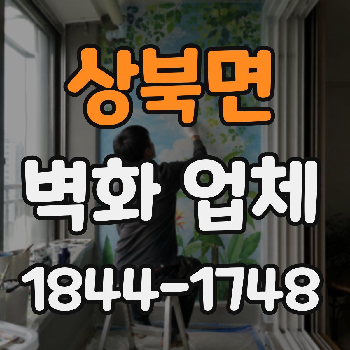 상북면 벽화 업체