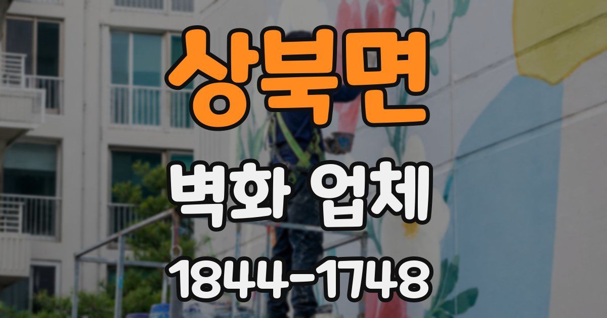 상북면 벽화 업체