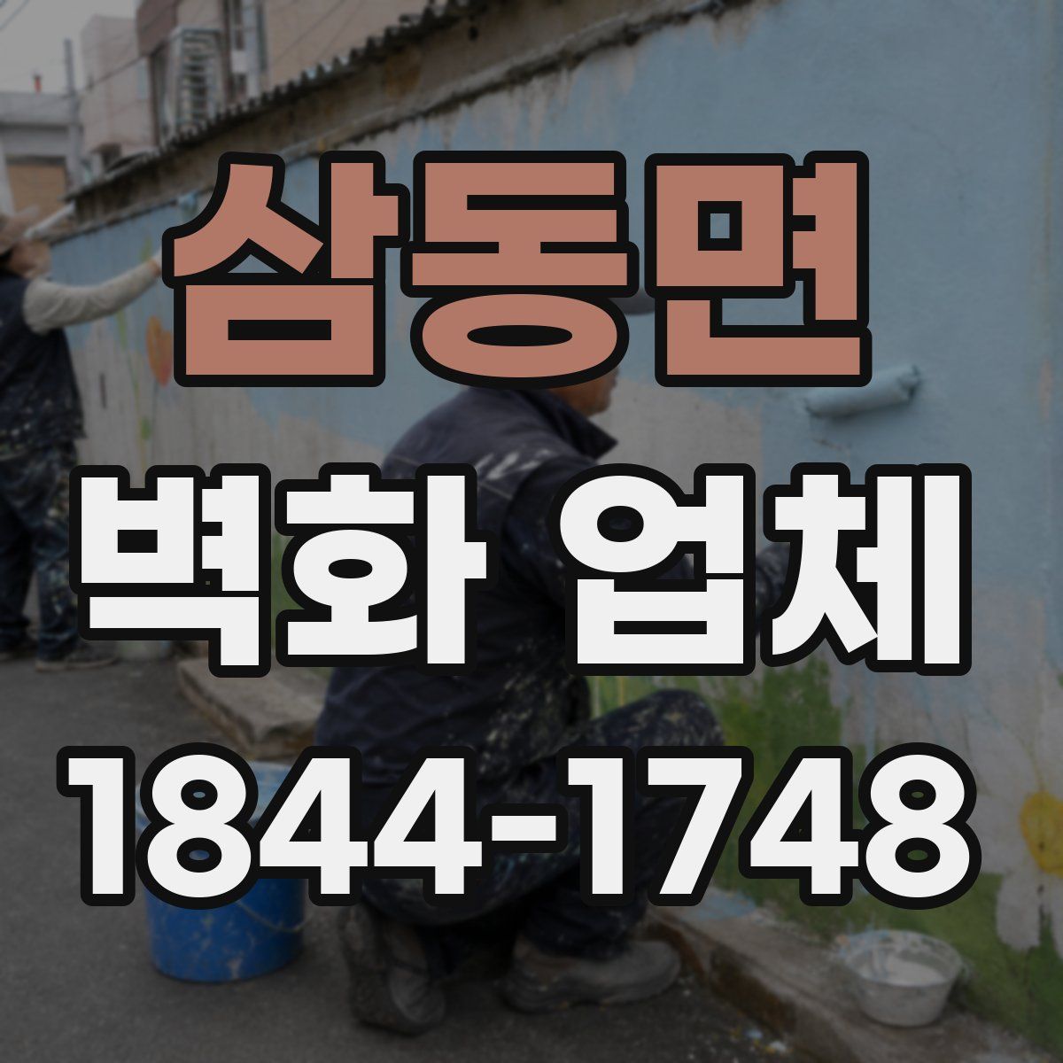삼동면 벽화 업체