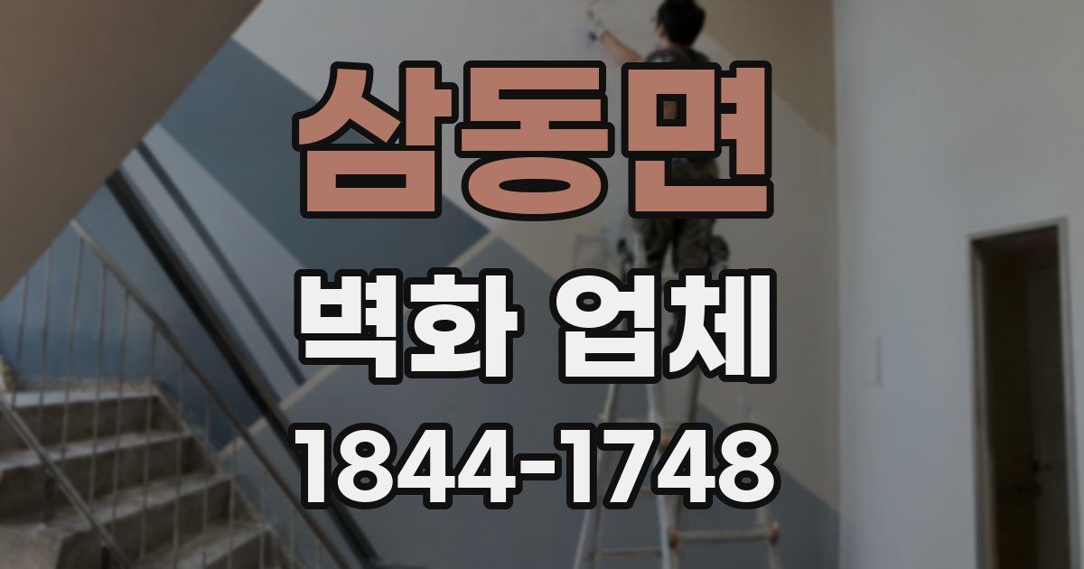 삼동면 벽화 업체