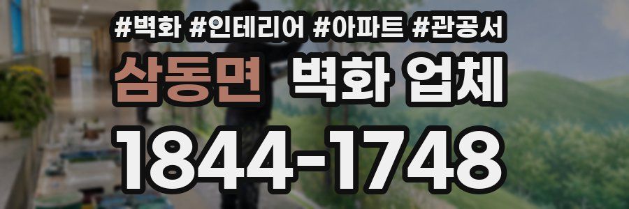 삼동면 벽화 업체