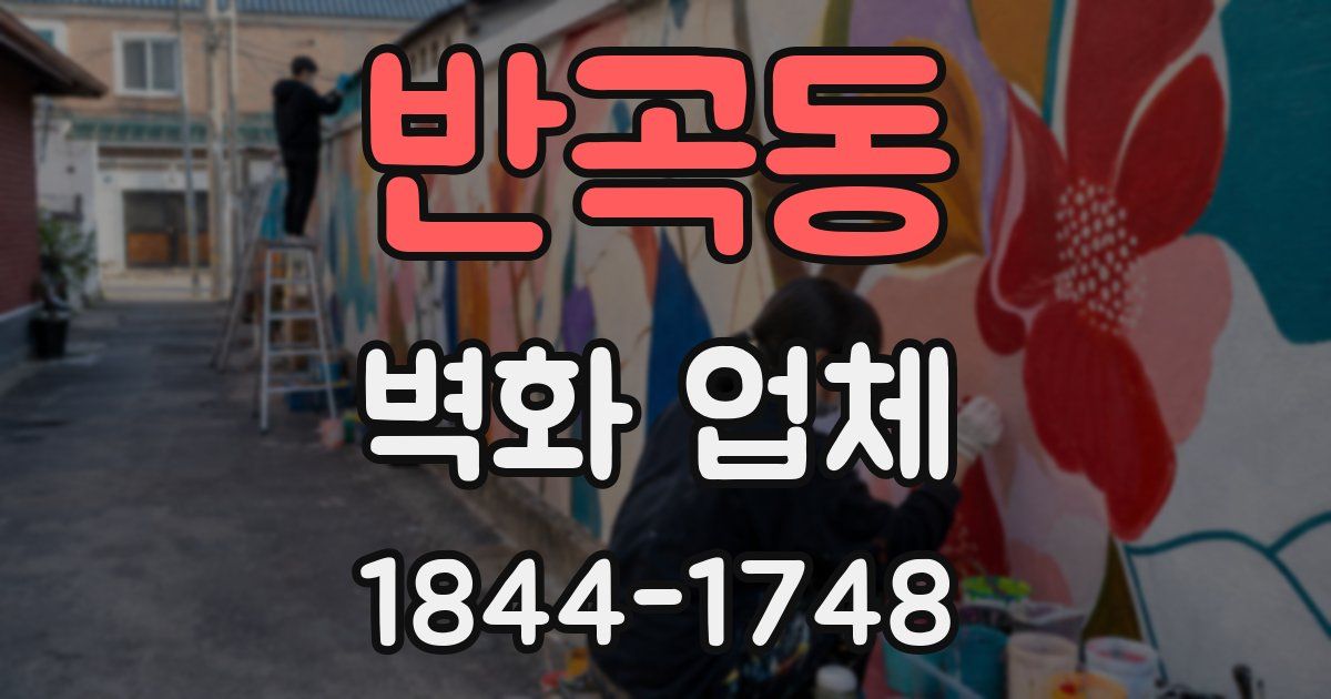 반곡동 벽화 업체