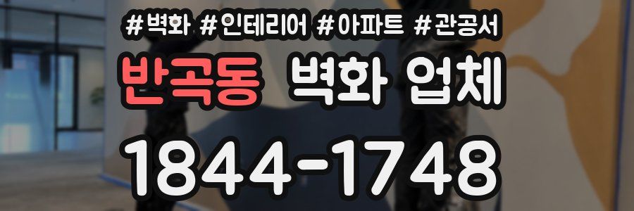 반곡동 벽화 업체