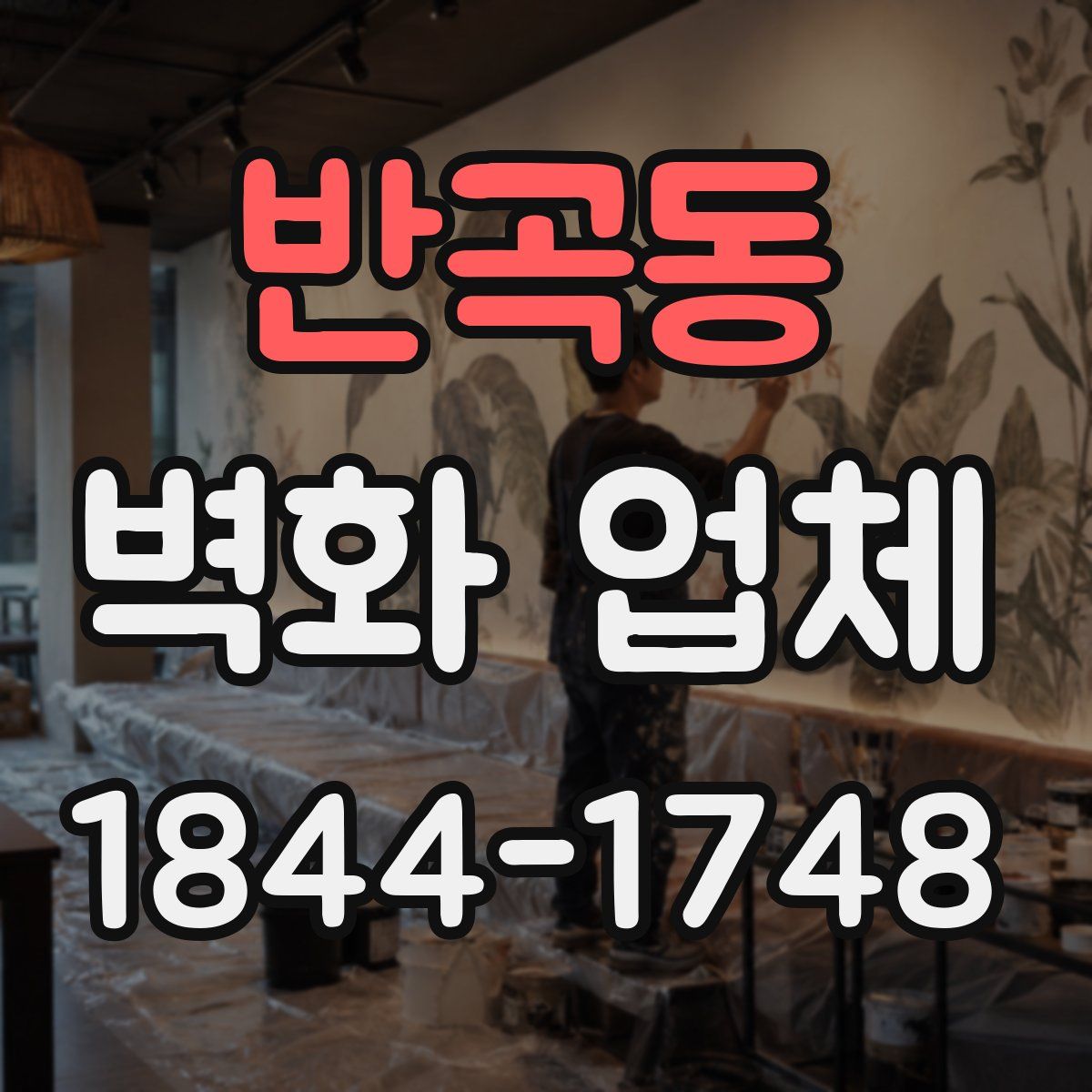 반곡동 벽화 업체