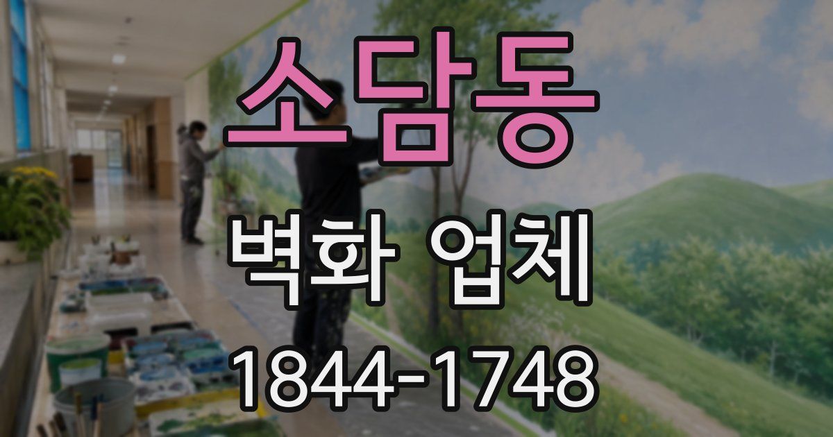 소담동 벽화 업체
