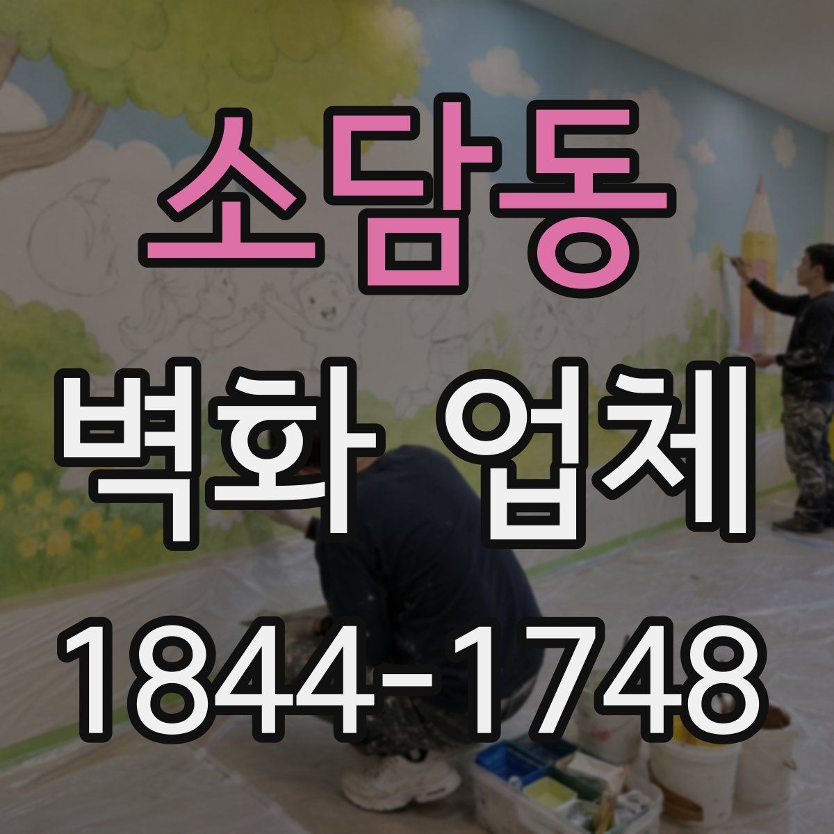 소담동 벽화 업체