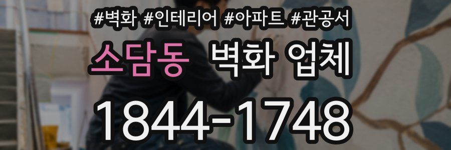 소담동 벽화 업체