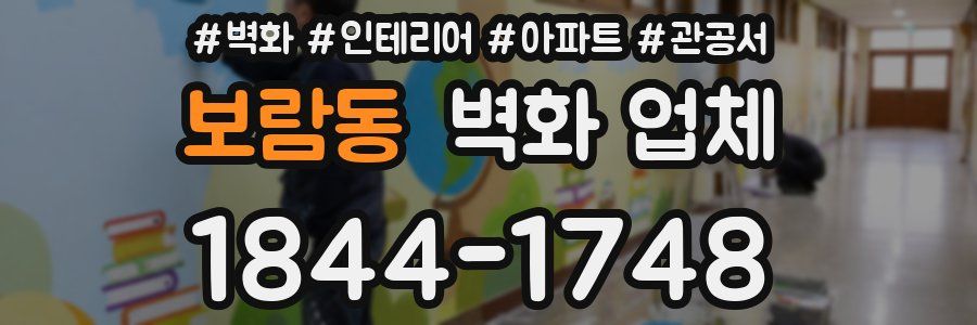 보람동 벽화 업체