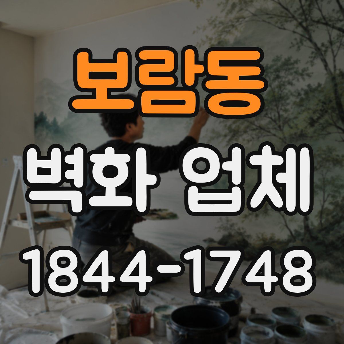 보람동 벽화 업체