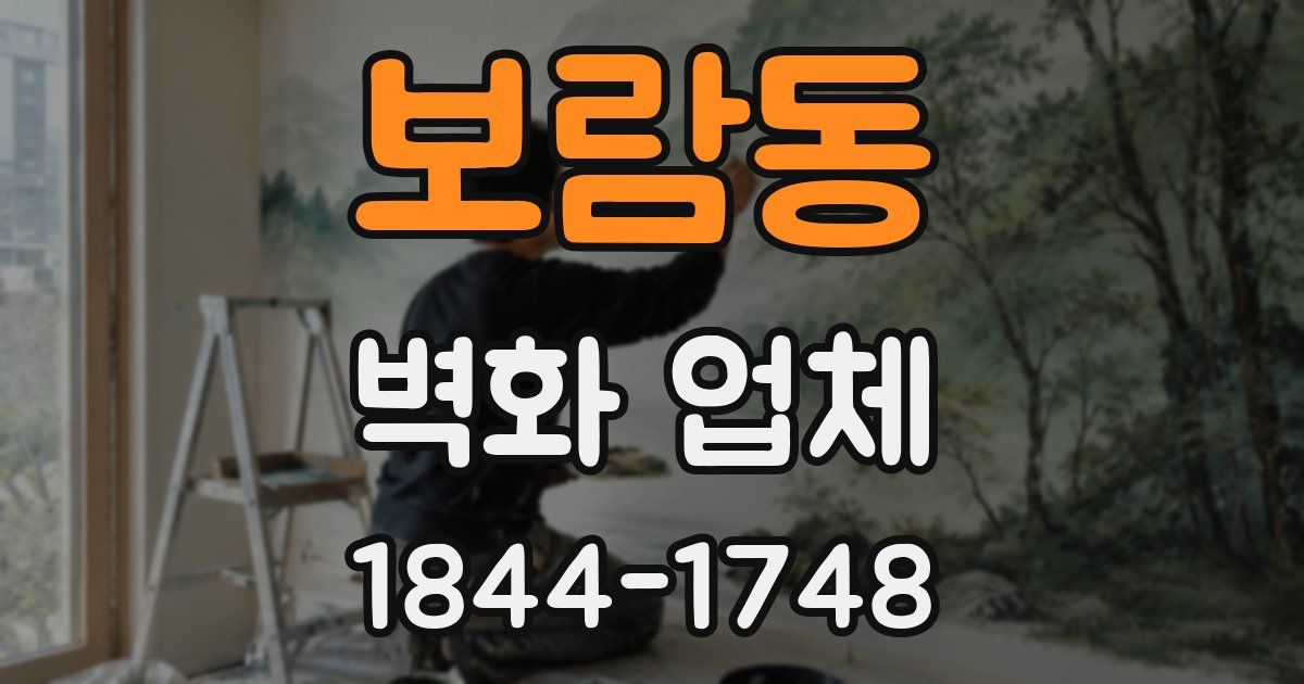 보람동 벽화 업체