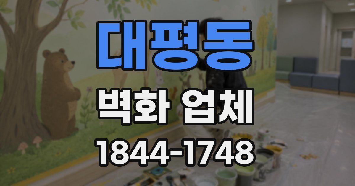 대평동 벽화 업체