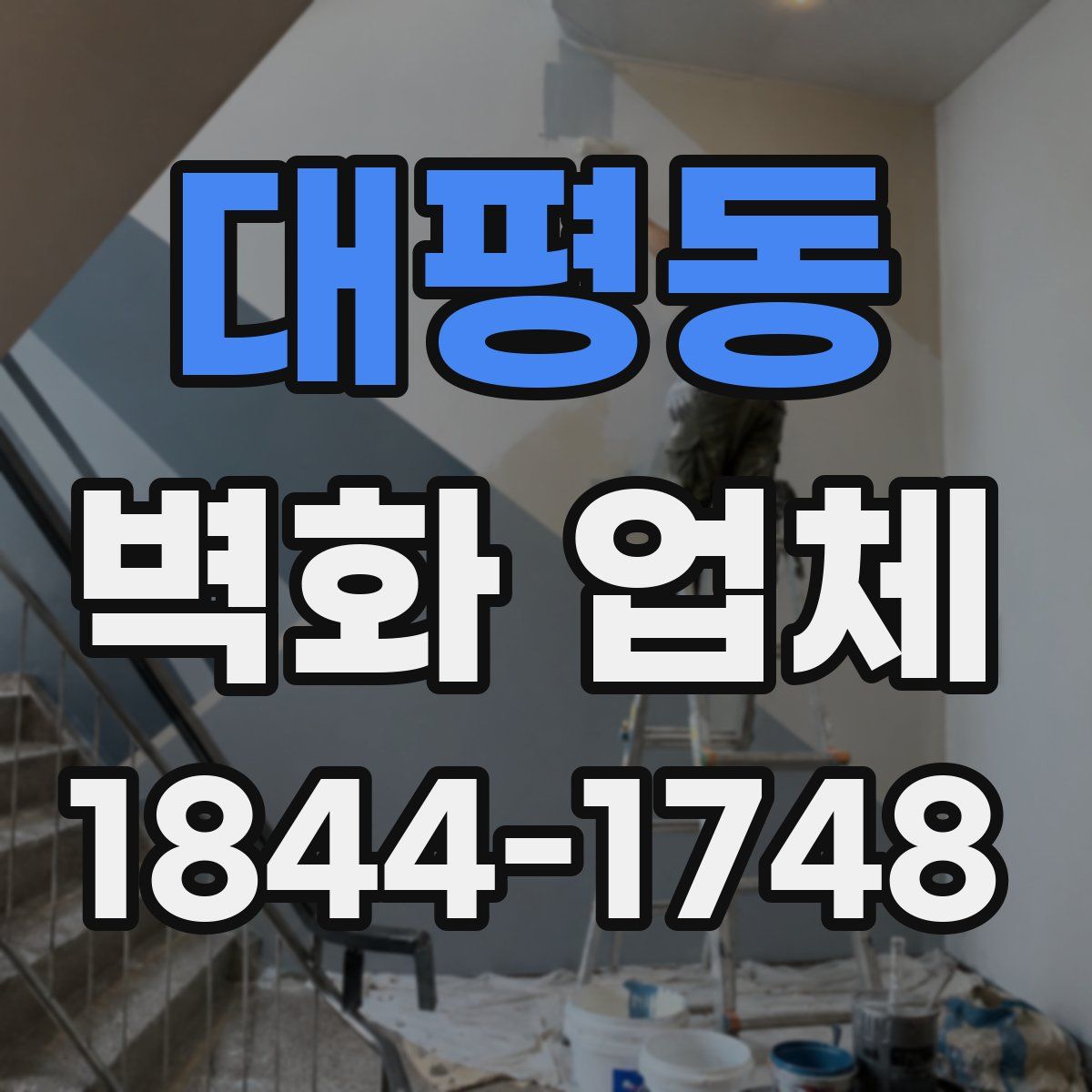 대평동 벽화 업체