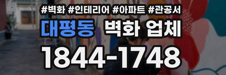 대평동 벽화 업체