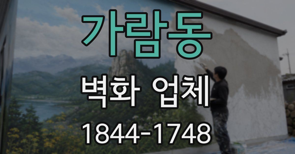 가람동 벽화 업체
