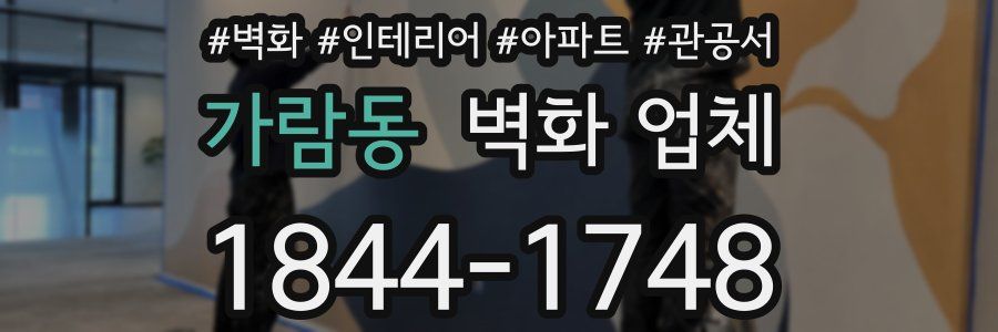 가람동 벽화 업체