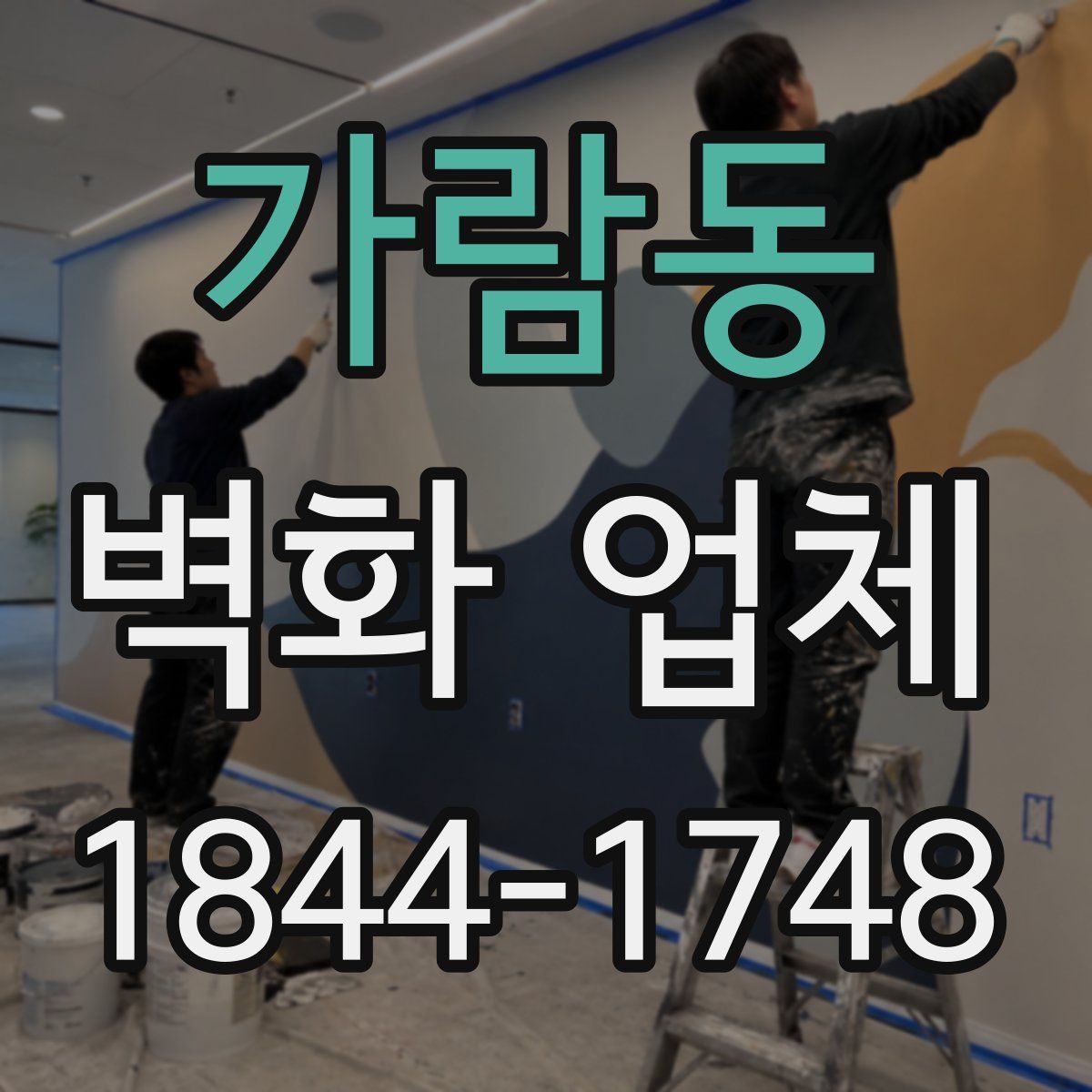 가람동 벽화 업체