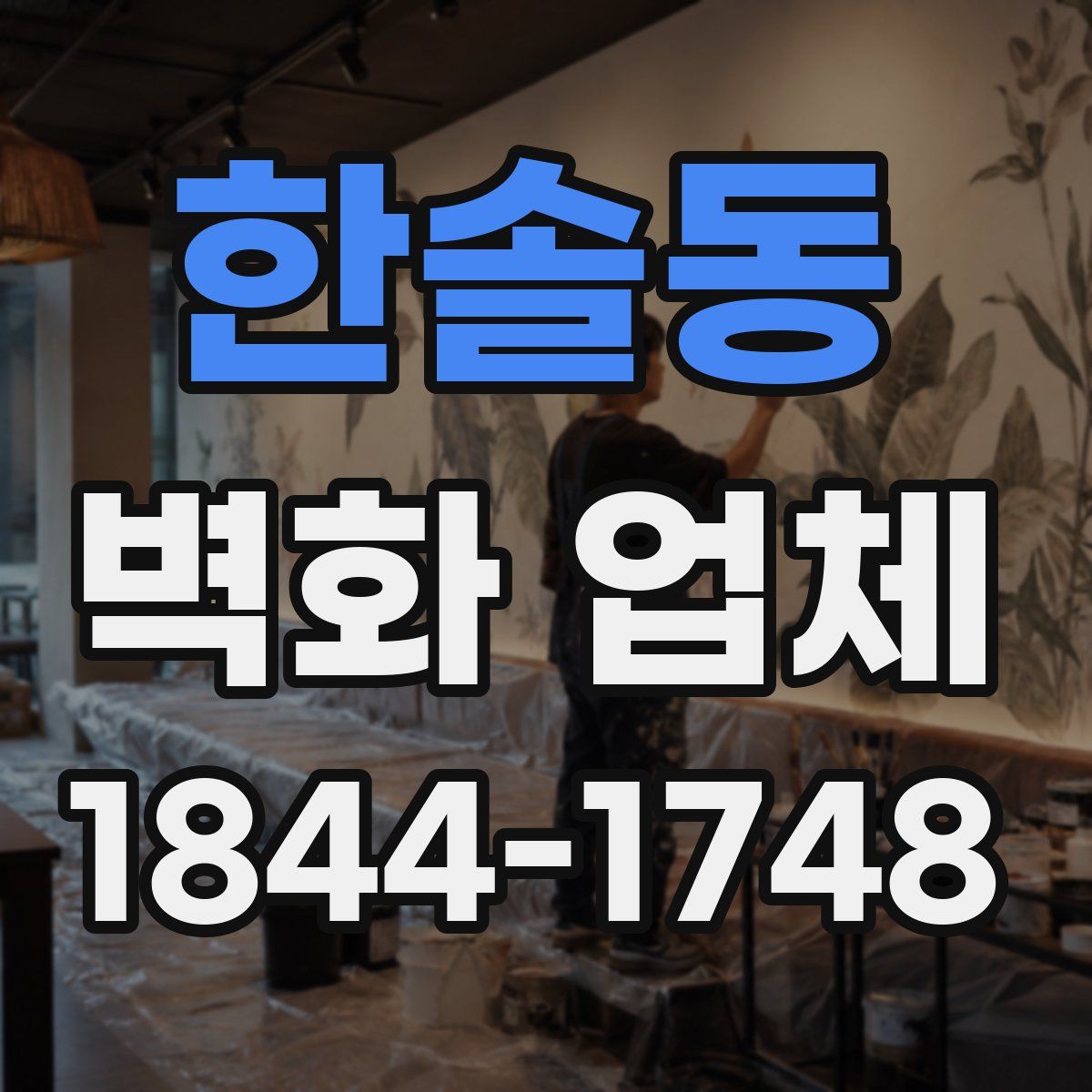 한솔동 벽화 업체